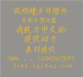 张维镜手写楷书字体